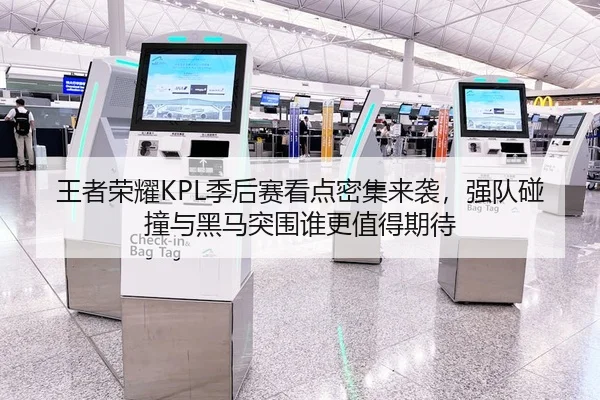 王者荣耀KPL季后赛看点密集来袭，强队碰撞与黑马突围谁更值得期待