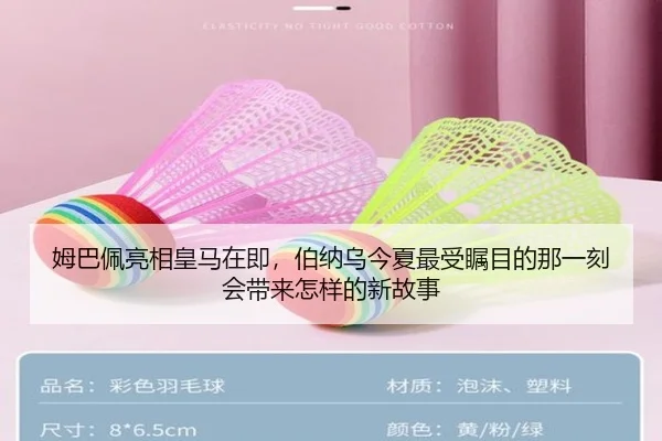 姆巴佩亮相皇马在即，伯纳乌今夏最受瞩目的那一刻会带来怎样的新故事